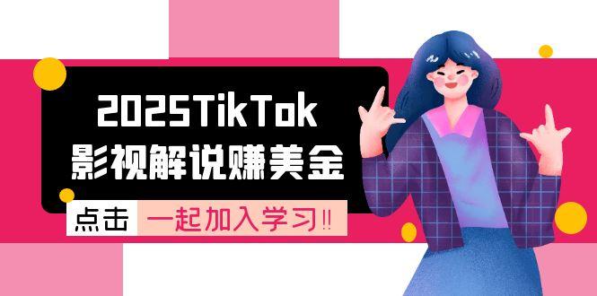 2025TikTok影视解说赚美金，账号注册全流程，中视频计划变现原理-藏宝阁