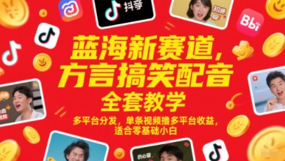 蓝海新赛道，方言搞笑配音全套教学，多平台分发，单条视频撸多平台收益，适合零基础小白-藏宝阁