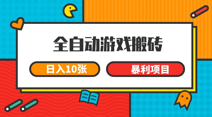 全自动游戏搬砖，日入10张 一个可以长期变现暴利项目-藏宝阁