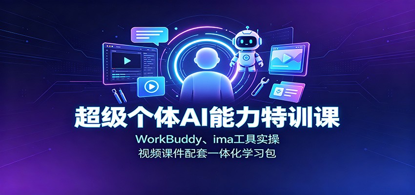 超级个体AI能力特训课：WorkBuddy、ima工具实操，视频课件配套一体化学习包-藏宝阁