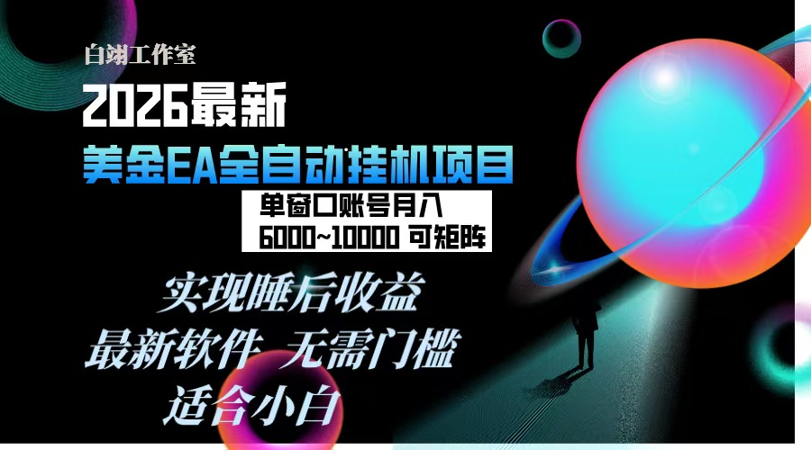 2026年最美金EA挂机项目，每天几分钟，单窗口月入600+，可矩阵，一台电脑支持多开窗口无任何...-藏宝阁
