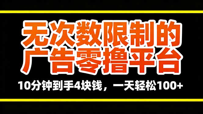 无次数限制的广告零撸平台，10分钟到手4块钱，一天轻松100+-藏宝阁
