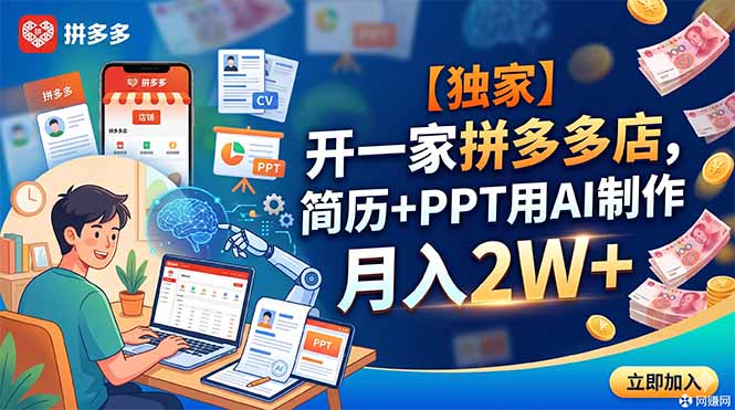 【独家】开一家拼多多店，简历+PPT用AI制作，月入2W+-藏宝阁