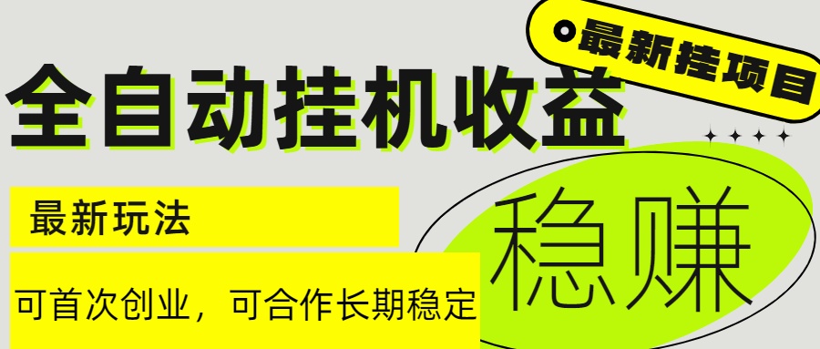 6月最新全自动挂机项目日入2000+长期稳定收益-藏宝阁