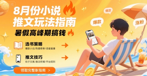 8月份小说推文玩法指南，暑假高峰期搞钱-藏宝阁