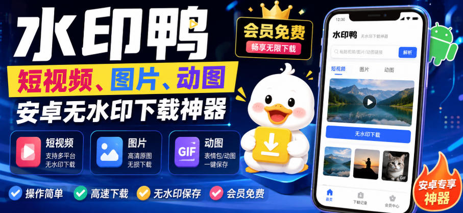 水印鸭–短视频/图片/动图无水印下载，更新支持抖音、快手，小红书，新增豆包、即梦ai、qq频道、视频号等共计20个平台-藏宝阁