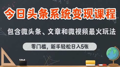 今日头条AI玩法系统课程，最新前沿变现玩法拆解，零门槛，新手轻松日入5张-藏宝阁