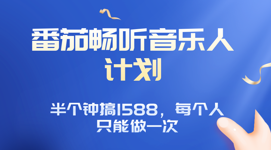 番茄音乐人计划，30分钟撸1588，每个人只能薅一次平台的羊毛-藏宝阁