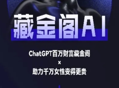 藏金阁AI-私域行动营-AI教程-藏宝阁