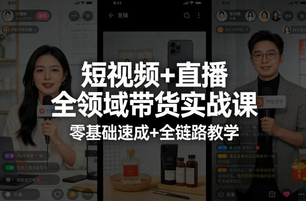 短视频+直播全领域带货实战课，零基础速成+全链路教学(更新04月)-藏宝阁