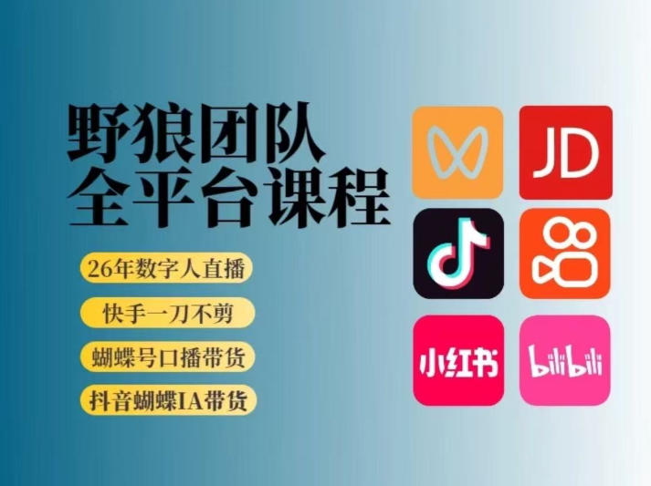 野狼团队2026新版全平台短视频带货教学，打开流量突破口，开始Ai带货(更新26年4月25日)-藏宝阁