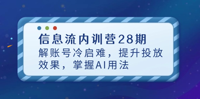 信息流内训营28期，解账号冷启难，提升投放效果，掌握AI用法-藏宝阁