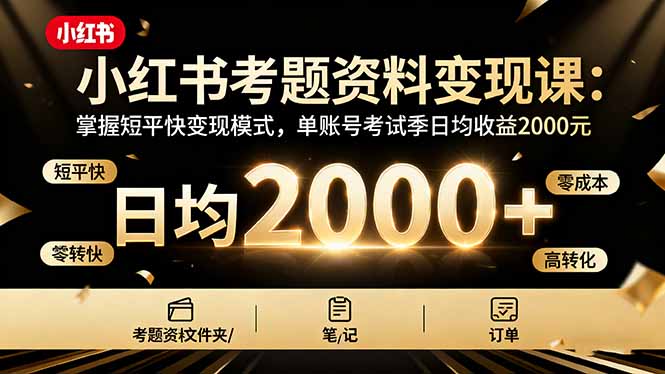 小红书考题资料变现课：掌握短平快变现模式，单账号考试季日均收益2000元-藏宝阁