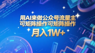 用AI来做公众号流量主，可矩阵操作，月入1W+，系统课【附工具指令】-藏宝阁
