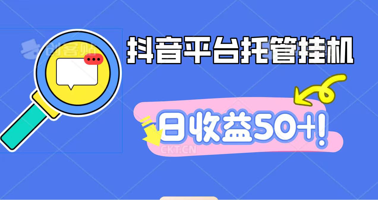 抖音平台托管挂机，打粉引流一条龙，包回收，仅需一部手机即可无限挂机，日收益50+-藏宝阁