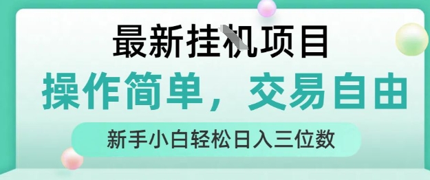最新挂G项目，人人可上手，操作简单， 每天24小时自动运行轻松日入三位数【揭秘】-藏宝阁