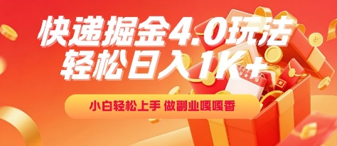 快递掘金4.0玩法，轻松日入1K+，小白轻松上手，做副业嘎嘎香【揭秘】-藏宝阁
