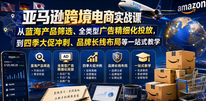 亚马逊跨境电商实战课，从蓝海产品筛选、全类型广告精细化投放，到四季大促冲刺、品牌长线布局等一站式教学(更新0831)-藏宝阁