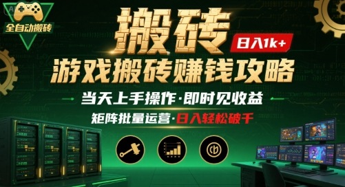 游戏全自动搬砖：长久稳定，当天上手就见收益，矩阵操作日入1k+【揭秘】-藏宝阁