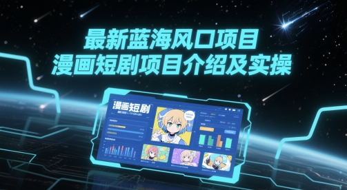 最新蓝海风口项目，漫画短剧项目介绍及实操-藏宝阁