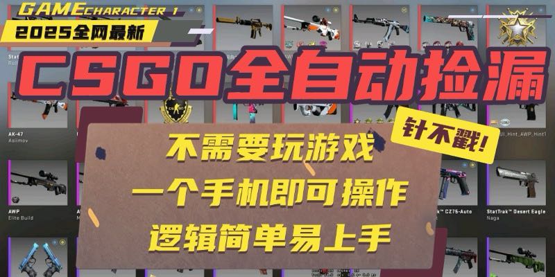 CSGO自动捡漏项目，最新玩法，不用挂机不用玩游戏，一个手机即可操作。…-藏宝阁