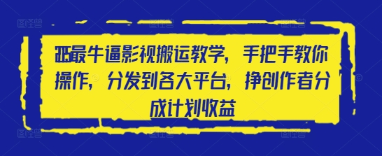 2025最牛逼影视搬运教学，手把手教你操作，分发到各大平台，挣创作者分成计划收益-藏宝阁
