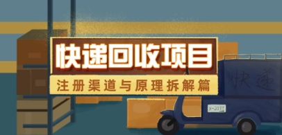 快递回收项目拆解_注册渠道与全流程原理解析-藏宝阁