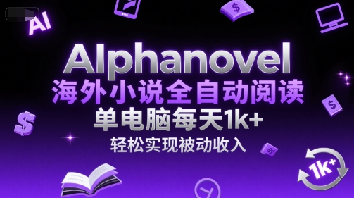 AIphanovel海外小说全自动阅读，单电脑每天1k+，轻松实现被动收入【揭秘】-藏宝阁