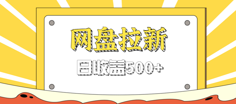 零门槛信息差项目，利用热门事件操作网盘拉新赚钱玩法，日收益500+-藏宝阁