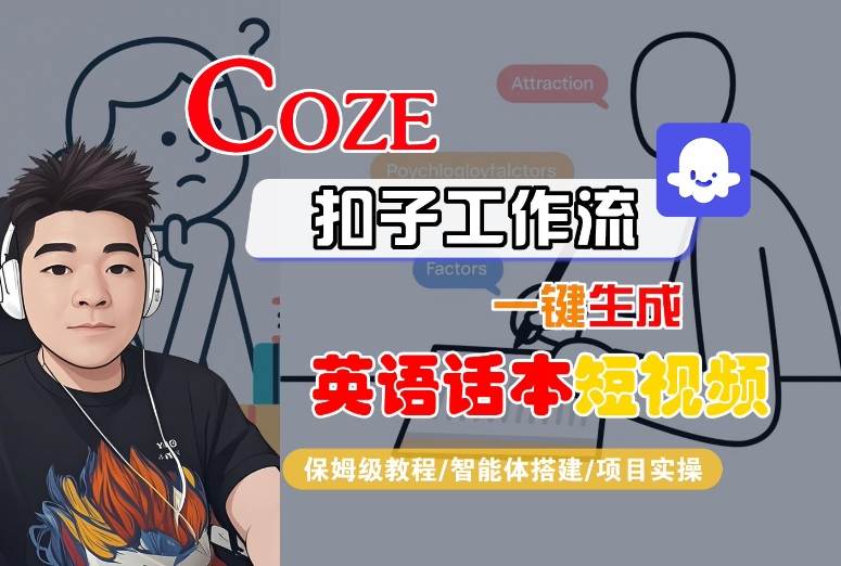 Coze扣子工作流一键生成英语话本短视频，保姆级教程-智能体搭建-项目实操-藏宝阁