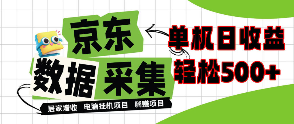 闲置电脑变现！单机单天收益500+，京东数据采集优化，全天纯挂G【揭秘】-藏宝阁