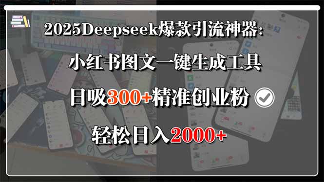 2025Deepseek爆款引流神器：小红书图文一键生成工具，日吸300+精准创业…-藏宝阁