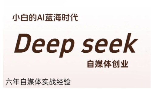 普通人利用Deepseek自媒体创业，零基础友好，小白的AI蓝海时代-藏宝阁