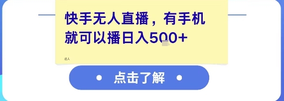 快手无人直播，有手机就可以播，收益可观日入5张+-藏宝阁