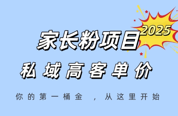 家长粉项目，一个可以长期变现暴利项目，私域高客单价，轻松完成你的人生第一桶金-藏宝阁
