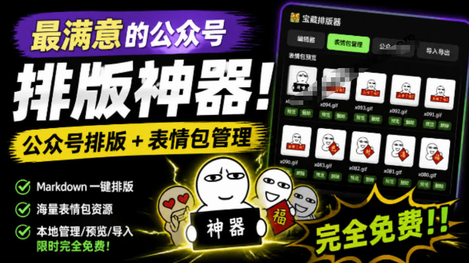 Github开源免费，目前最满意的公众号排版工具！支持实时预览，排版超美观且带表情包管理功能-藏宝阁