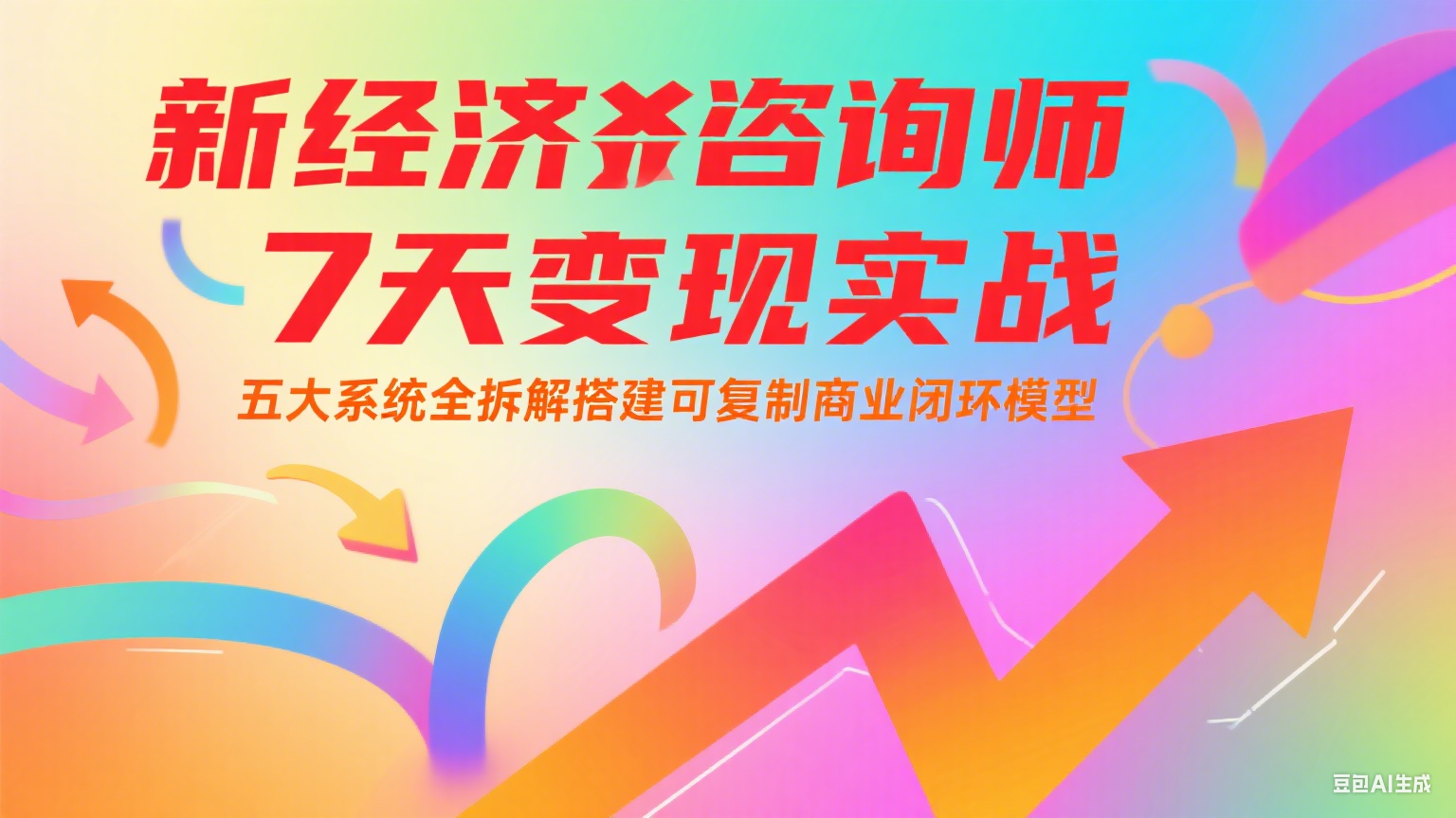 新经济咨询师 7 天变现实战：五大系统全拆解搭建可复制商业闭环模型-藏宝阁