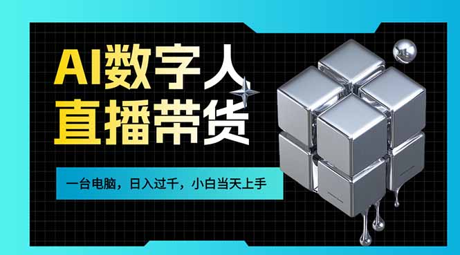 AI数字人直播带货风口已来，一台电脑在家日入过千，小白当天上手的赚钱技能-藏宝阁
