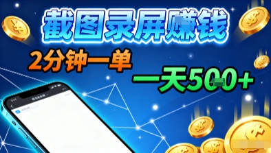 新平台浏览掘金，截图录屏就能賺钱，2分钟一单，不限时间，不限单量，一天5张+【揭秘】-藏宝阁