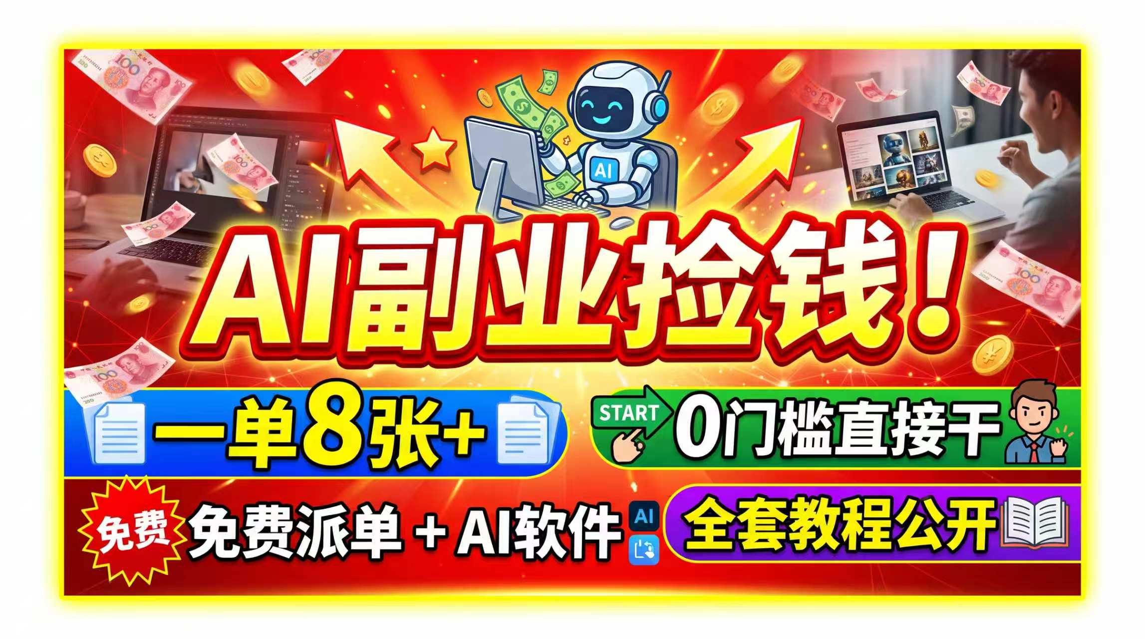 AI副业捡钱！一单8张+，免费派单+AI软件，0门槛直接干，全套教程公开-藏宝阁