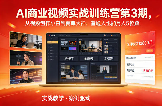 AI商业视频实战训练营第3期，从视频创作小白到商单大神，普通人也能月入5位数-藏宝阁
