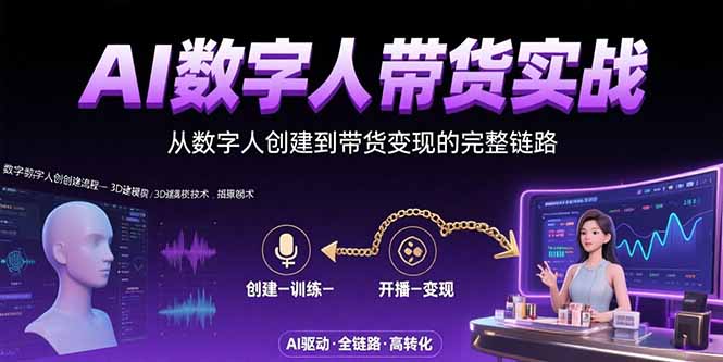 AI数字人+带货实战：从数字人创建到带货变现的完整链路-藏宝阁