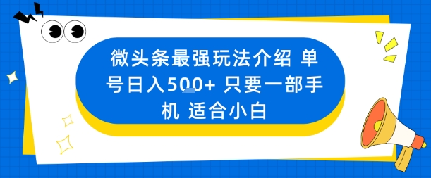 微头条最强玩法介绍一个号日入5张+只要一部手机适合小白-藏宝阁