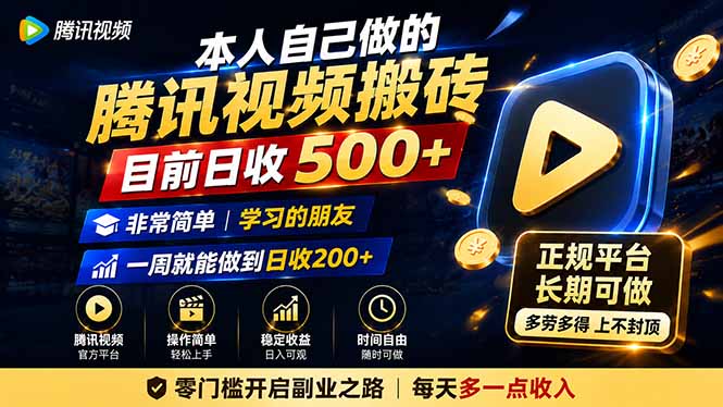本人自己做的腾讯视频搬砖，目前日收500+，非常简单，学习的朋友一周就能做到日收200+-藏宝阁
