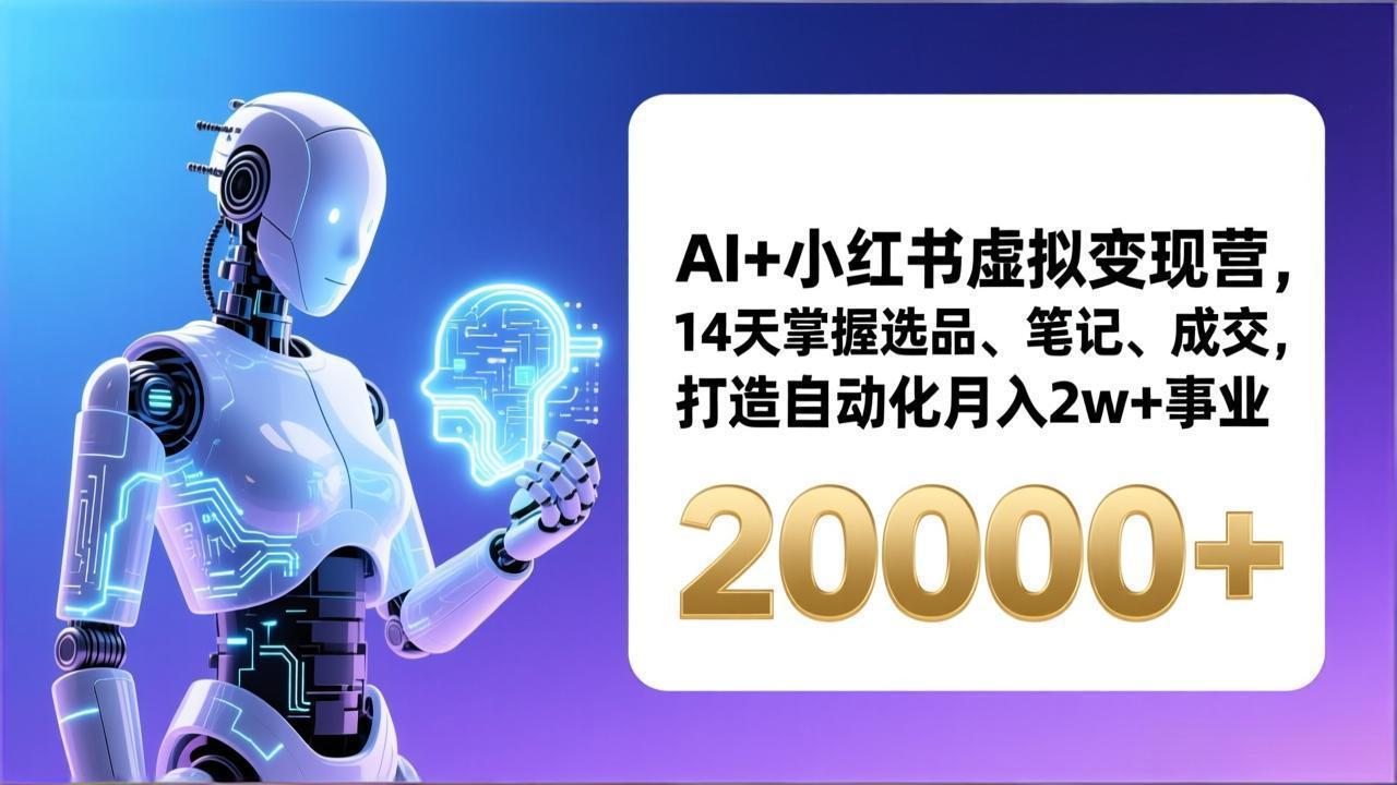 AI+小红书虚拟变现营，14天掌握选品、笔记、成交，打造自动化月入2w+事业(更新-藏宝阁