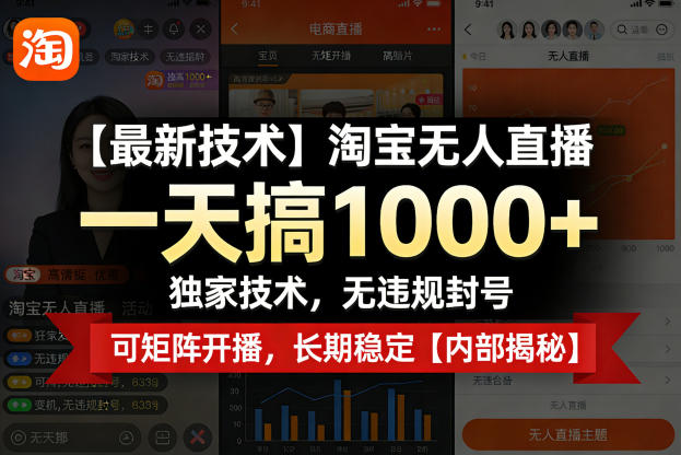 【最新技术】淘宝无人直播，一天搞1k+，独家技术，无违规封号，可矩阵开播，长期稳定【内部揭秘】-藏宝阁