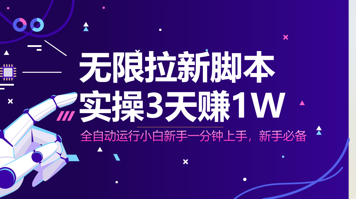 无限拉新脚本，全自动运行，实测3天赚1W，小白日入1000+-藏宝阁