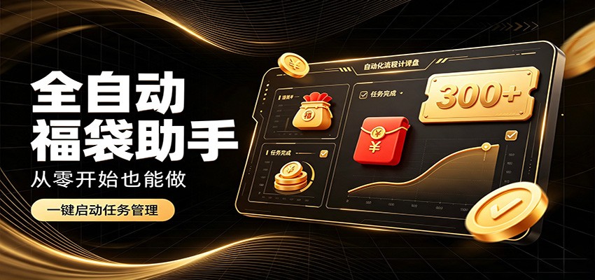 日入稳定300+，全自动抢福袋闲暇稳定创收，零基础小白轻松上手-藏宝阁