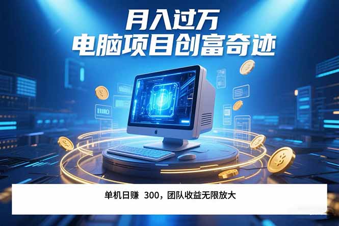 最新电脑项目单机每天收益300+  带有团队管道收益 可无限放大 月入过万…-藏宝阁