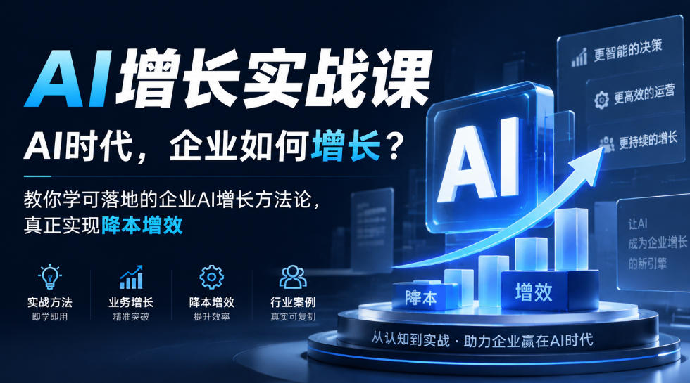 AI增长实战课，AI时代，企业如何增长？教你学可落地的企业AI增长方法论，真正实现降本增效-藏宝阁